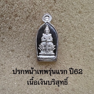 ปรกใบมะขามหน้าเทพรุ่นแรกปี2562หลวงพ่ออิฏฐ์วัดจุฬามณี..เนื้อเงินบริสุทธิ์(หายาก)