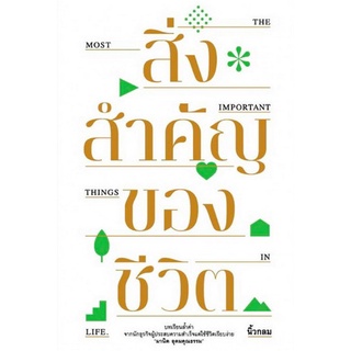 Chulabook(ศูนย์หนังสือจุฬาฯ) |C111หนังสือ9786167942483สิ่งสำคัญของชีวิต