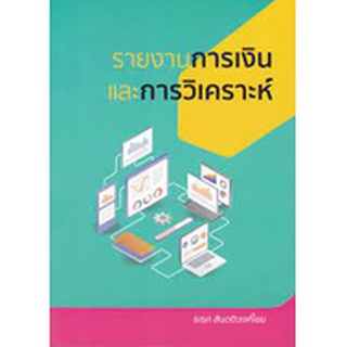 9786165887816 รายงานการเงินและการวิเคราะห์