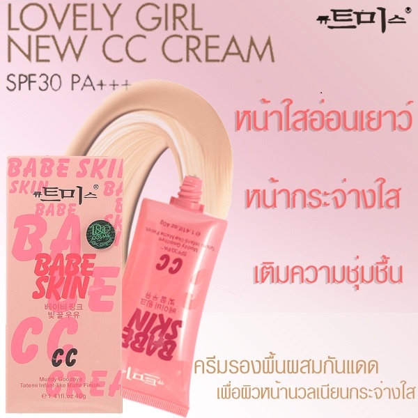 ซีซี-ครีม-cc-cream-babe-skin-ซีซี-ครีมกระจก-ครีมเกาหลี-ซีซีหน้าเงา