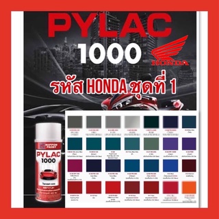 H PYLAC 1000 (ไพเเลค 1000) สีสเปรย์พ่นมอเตอร์ไซค์ ไพเเลค 1000 ฮอนด้า