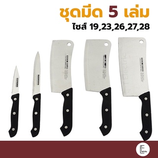 สินค้า KASHIWA ชุดมีด 5 เล่ม รุ่น 67007 มีด มีดอีโต้ ชุดมีด มีดทำครัว มีดสแตนเลส knife knives