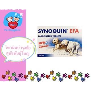 ไซโนควิน (Synoquin EFA) ยาบำรุงข้อ ชนิดเม็ดเคี้ยว สำหรับสุนัขพันธุ์ใหญ่