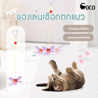 coco.pet ของเล่นแมว เชือกตกแมว ที่ล่อแมวแขวนประตู มี 2 แบบมห้เลือก เชือกล่อแมวแบบแขวน ของเล่นน้องแมว