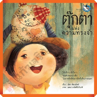 หนังสือนิทาน ตุ๊กตาแห่งความทรงจำ /9786167255828 #ห้องเรียน