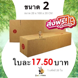 กล่องไปรษณีย์ ขนาด 2 (แพ็ค 20 ใบ) ส่งฟรีทั่วประเทศ