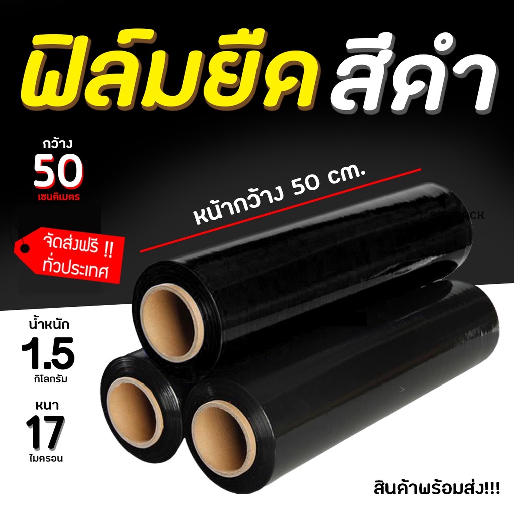 ฟิล์มยืดพันพาเลท-สีดำ-ส่งฟรีทั่วประเทศ-17-ไมครอน-200-เมตร-ส่งฟรีทั่วประเทศ