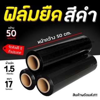 ฟรีค่าจัดส่ง ฟิล์มยืด (สีดำ) ฟิล์มห่อของ กว้าง 50 cm หนา 17 ไมครอน ยาว 200 เมตร ฟิล์มพันพาเลทสีดำ ออกใบกำกับภาษีได้