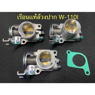 เรือนแท้ล้วงปาก เรือนลิ้นเร่งแท้ล้วงปาก WAVE-110i ปาก #26mm., #27mm., #28 MM.