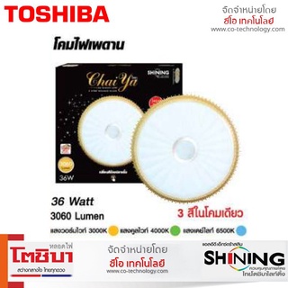 รุ่นขายดี Shining โคมไฟเพดาน LED CHAIYA 36 วัตต์ DAYLIGHT /COOL WHITE/WARM WHITE 15นิ้ว โคมไฟ ไฟเพดาน LED ปรับได้ 3แสง