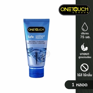 [ไม่ระบุสินค้า] OneTouch Personal Natural Gel 75 ml. วันทัช เจลหล่อลื่น สูตรน้ำ อ่อนโยนกับจุดซ่อนเร้น ไร้สี ไร้กลิ่น
