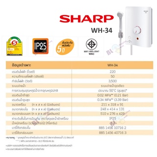 ภาพขนาดย่อของภาพหน้าปกสินค้าSHARP เครื่องทำน้ำอุ่น 3500 วัตต์ WH-34 (รับประกันศูนย์ 5 ปี) จากร้าน blshoppingmall บน Shopee ภาพที่ 2