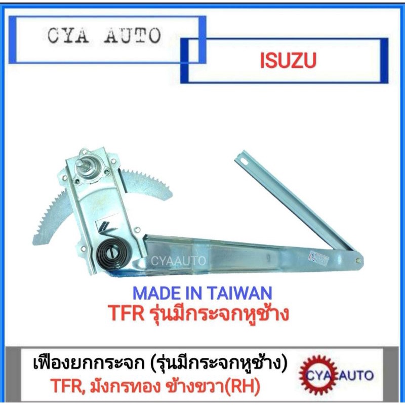 เฟืองยกกระจกประตู-เฟืองยกกระจก-หน้า-isuzu-tfr-รุ่นมีหูช้าง-ข้างขวา-1อัน