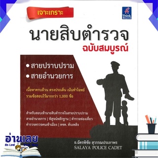 หนังสือ  เจาะเกราะ นายสิบตำรวจ ฉบับสมบูรณ์ หนังสือใหม่ พร้อมส่ง #อ่านเลย