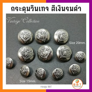 สินค้า BBT กระดุมวินเทจสีเงินรมดำ