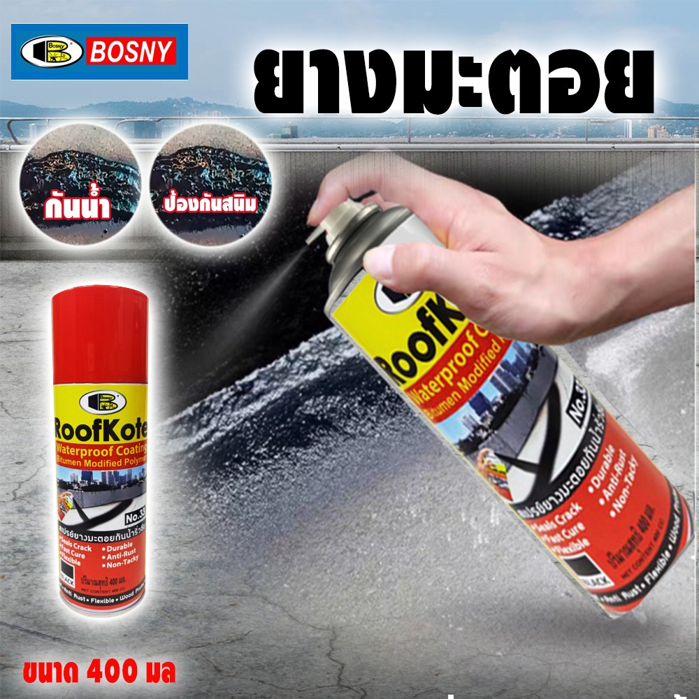 สเปร์ยยางมะตอยกันน้ำรั่วซึม-400cc-bosny-no-33-roofkote