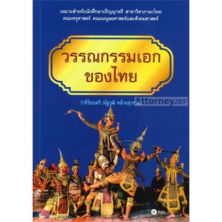 วรรณกรรมเอกของไทย ผู้เขียน : ว่าที่ ร.ต. ณัฐวุฒิ คล้ายสุวรรณ