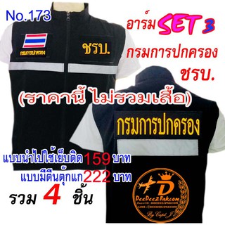 (ไม่รวมเสื้อ)​ราคารวม​ 4​ ชิ้น ลดเหลือ​ 159บาท(​แบบติดตีนตุ๊กแก​ 222บาท) รวม​set​ 3 ​​อาร์ม​ ชรบ No.173 / DEEDEE2PAKCOM