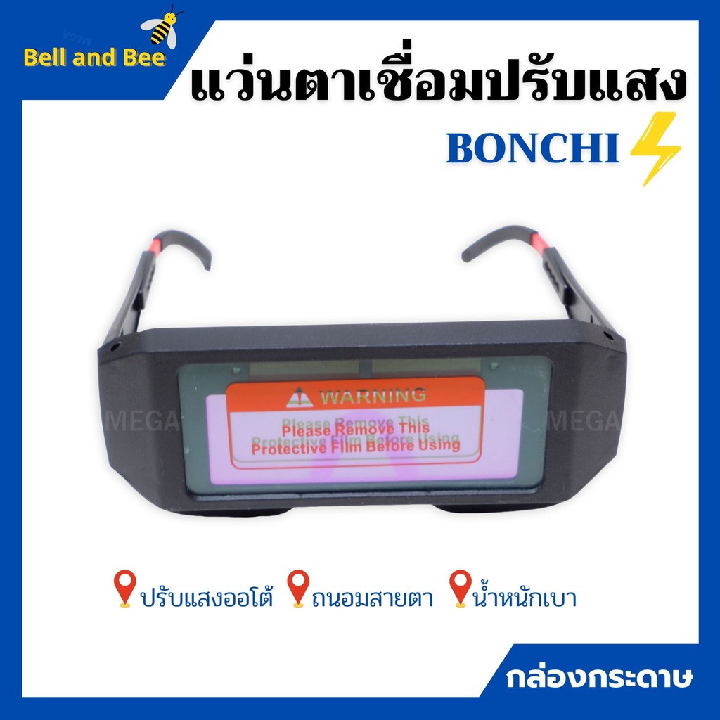 แว่นเชื่อมปรับแสงออโต้-เชื่อมได้ทั้งวันไม่ปวดตา-bonchi-แบบกระเป๋า