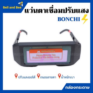 แว่นตาเชื่อม BONCHIแว่นเชื่อมปรับแสงออโต้(กล่องกระดาษ)เชื่อมได้ทั้งวันไม่ปวดตา