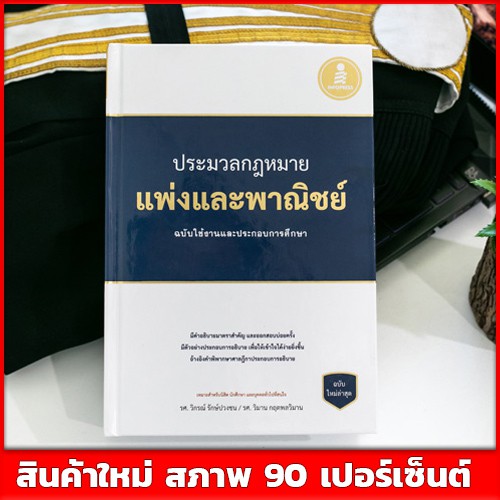 หนังสือกฎหมาย-ประมวลกฎหมายแพ่งและพาณิชย์-ฉบับใช้งานและประกอบการศึกษา-9786162009969