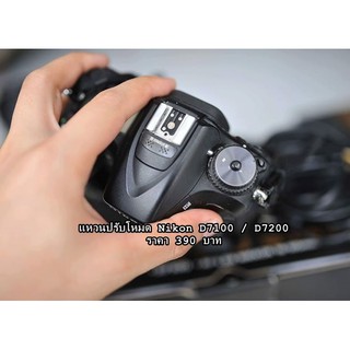 แผ่นปรับโหมด กล้อง Nikon D7100  D7200