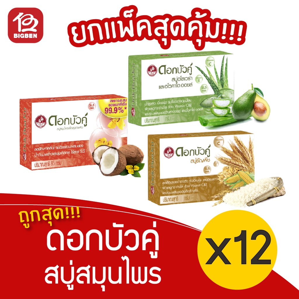 3-แพ็ค-dokbuaku-ดอกบัวคู่-สบู่สมุนไพร-55-85-กรัม-บรรจุ-12-ก้อน