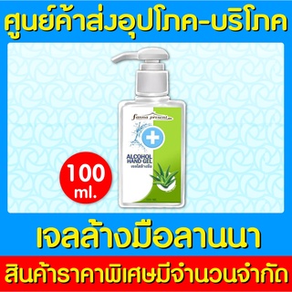 📌พร้อมส่ง📌Hand gel lanna เจลล้างมือ ขนาด 100 ml. (ของแท้) (ส่งไว) (ราคาถูก)
