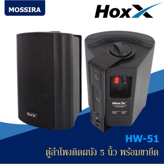 MOSSIRA ตู้ลำโพงแขวนผนัง 5 นิ้ว รุ่น HW-51 Wall Mount Speaker Box (ราคาต่อคู่)