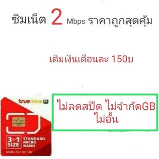 ภาพหน้าปกสินค้าซิมทรู ความเร็ว 2 Mbpsไม่ลดสปีดไม่อั้น ที่เกี่ยวข้อง