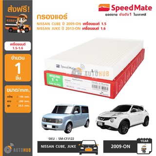 SPEEDMATE กรองแอร์ ใช้ได้กับรถ NISSAN CUBE ปี 2009-ON เครื่องยนต์ 1.5, NISSAN JUKE ปี 2013-ON เครื่องยนต์ 1.6