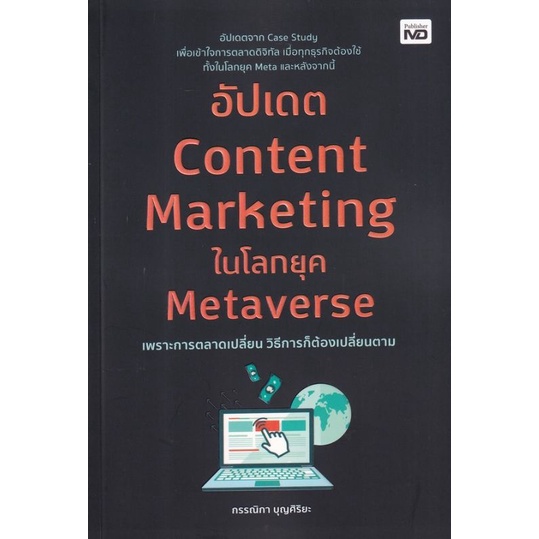 หนังสือ-อัปเดต-content-marketing-ในโลกยุค-metaverse-การเขียนบทความออนไลน์-กลยุทธ์การตลาด-การตลาดออนไลน์