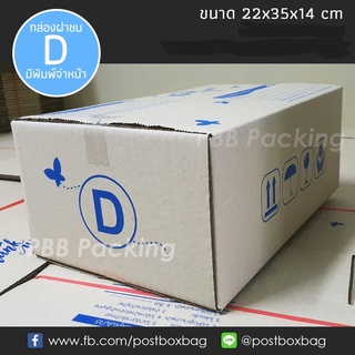 ภาพหน้าปกสินค้า(ขั้นต่ำ69฿ลด40฿ดูวิธีหน้าร้าน) กล่องพัสดุฝาชน เบอร์ D แพค 20 ใบ (ราคาไม่รวมค่าส่ง) ที่เกี่ยวข้อง