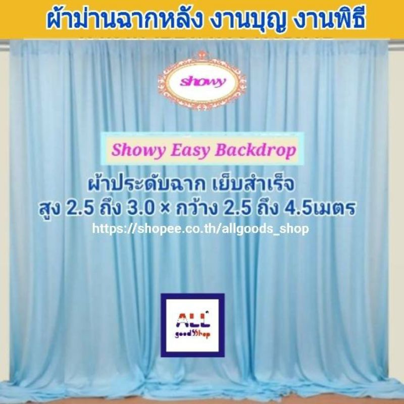 ผ้าม่านฉากงานแต่ง-เซ็ต-3ผืน-สูง-3เมตร-แบรนด์-showyลิขสิทธิ์แท้-งานเย็บปราณีต-ม่านงานพิธี-ม่านโต๊ะหมู่บูชา-งานหมั้น