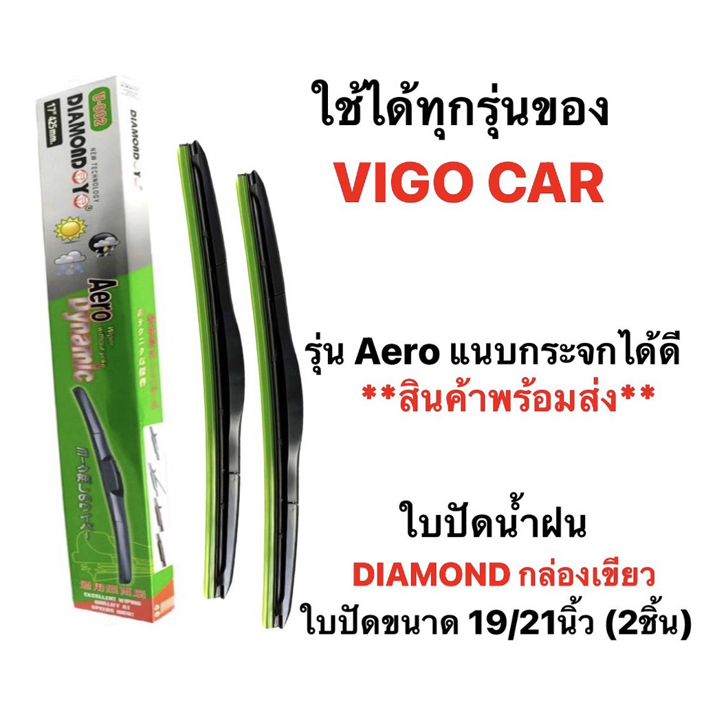 ใบปัดน้ำฝน-diamond-eye-เขียว-2ชิ้น-toyota-fortuner-revo-vigo