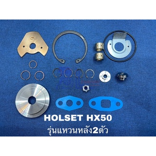 ชุดซ่อม Holset HX50 (แหวนหลัง2ตัว) 8130-0117-0001