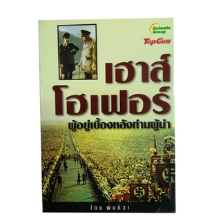 หนังสือPOCKETBOOKS - เฮาส์โฮเฟอร์ ผู้อยู่เบื้องหลังท่านผู้นำ