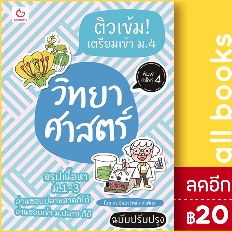 ติวเข้ม-เตรียมเข้า-ม-4-วิทย์ฯฉ-ปรับปรุง-ganbatte-ดร-จินดารัตน์-แก้วพิกุล