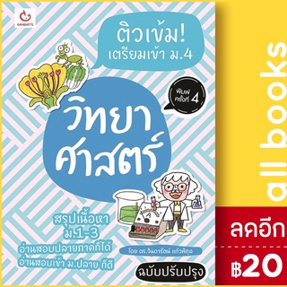 ติวเข้ม! เตรียมเข้า ม.4 วิทย์ฯฉ.ปรับปรุง | GANBATTE ดร.จินดารัตน์ แก้วพิกุล