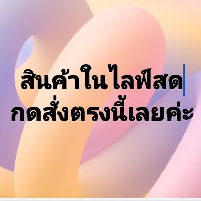 สินค้าในไลฟ์สด-cfตามราคาที่ท่านได้cfในไลฟ์ค่ะ