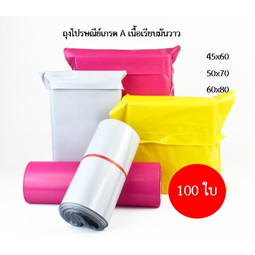 ถุงไปรษณีย์พลาสติก-เกรด-a-ขายปลีก-100-ใบ-ราคาโรงงาน