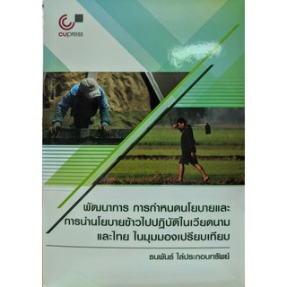 9789740339564 พัฒนาการ การกำหนดนโยบายและการนำนโยบายข้าวไปปฎิบัติในเวียดนามและไทย ในมุมมองเปรียบเทียบ