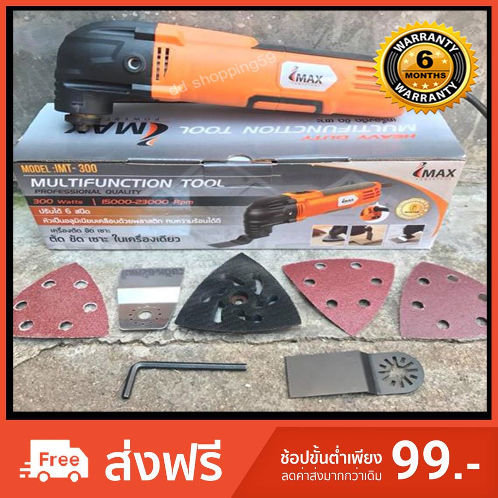 IMAX เครื่องเลื่อยไฟฟ้า ตัด/ขัด/เซาะ MULTIFUNCTION TOOL 300w #MT-300 ...