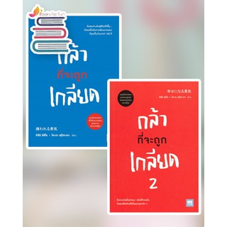 (แถมปก) กล้าที่จะถูกเกลียด เล่ม 1-2/ คิชิมิ อิชิโร / หนังสือใหม่ (KD)