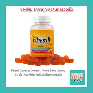 ภาพหน้าปกสินค้าFiberall Gummies Orange & Mixed Berry Gummy  60 เม็ด ไฟเบอร์ออล กัมมี่ไฟเบอร์ช่วยระบบขับถ่าย ที่เกี่ยวข้อง