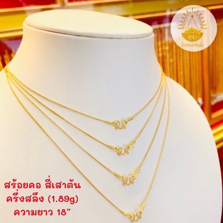 สร้อยคอ ครึ่งสลึง (1.9g) ลายสี่เสาตัน ทองคำแท้96.5%ขายได้จำนำได้ พร้อมใบรับประกัน