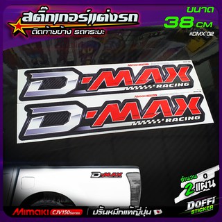 สติ๊กเกอร์แต่งรถ D-Max Racing 02 สติ๊กเกอร์ติดแก้มท้ายรถกระบะ งานปริ้นหมึกญี่ปุ่น [ ขนาด 38 CM ]