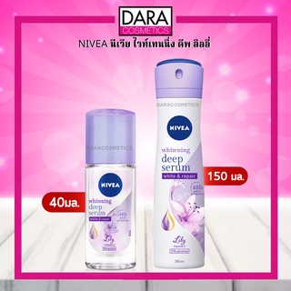 ✔ถูกกว่าห้าง✔ NIVEA นีเวีย ไวท์เทนนิ่ง ดีพ ลิลลี่ โรลออน/สเปรย์  40/150 มล.