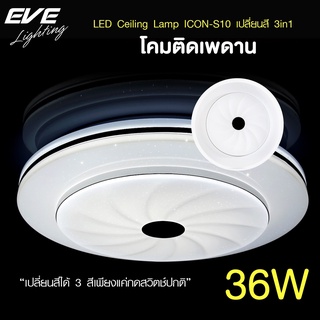 EVE โคมไฟติดเพดาน เปลี่ยนสีได้ 3 สี โคมติดเพดาน แอลอีดี ติดลอย รุ่น ICON-S10 ขนาด 36W แสงขาว ขาวนวล เหลือง