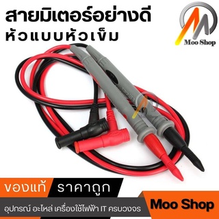 Multimeter probe สายวัดมิเตอร์ สายวัด มัลติมิเตอร์ อย่างดี 1000V 20A หัววัด ปลายเข็ม